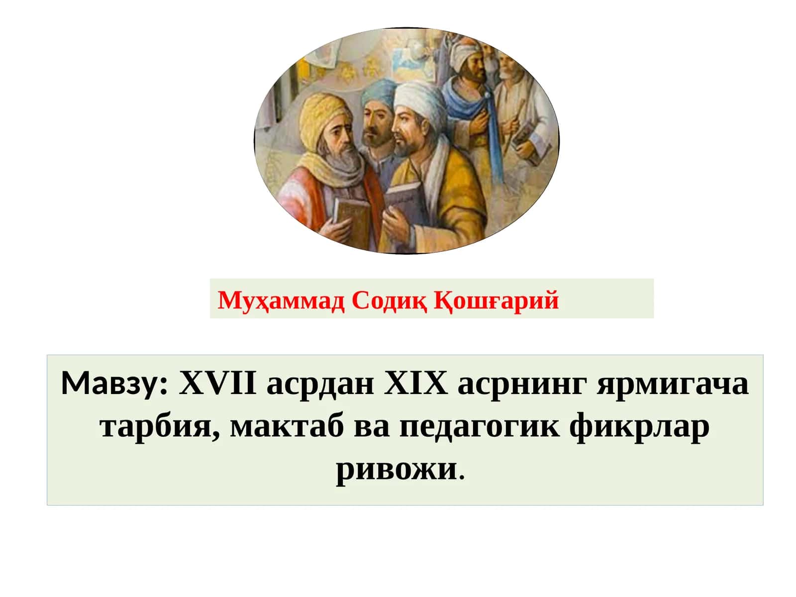 XVII асрдан XIX асрнинг ярмигача тарбия, мактаб ва педагогик фикрлар ривожи