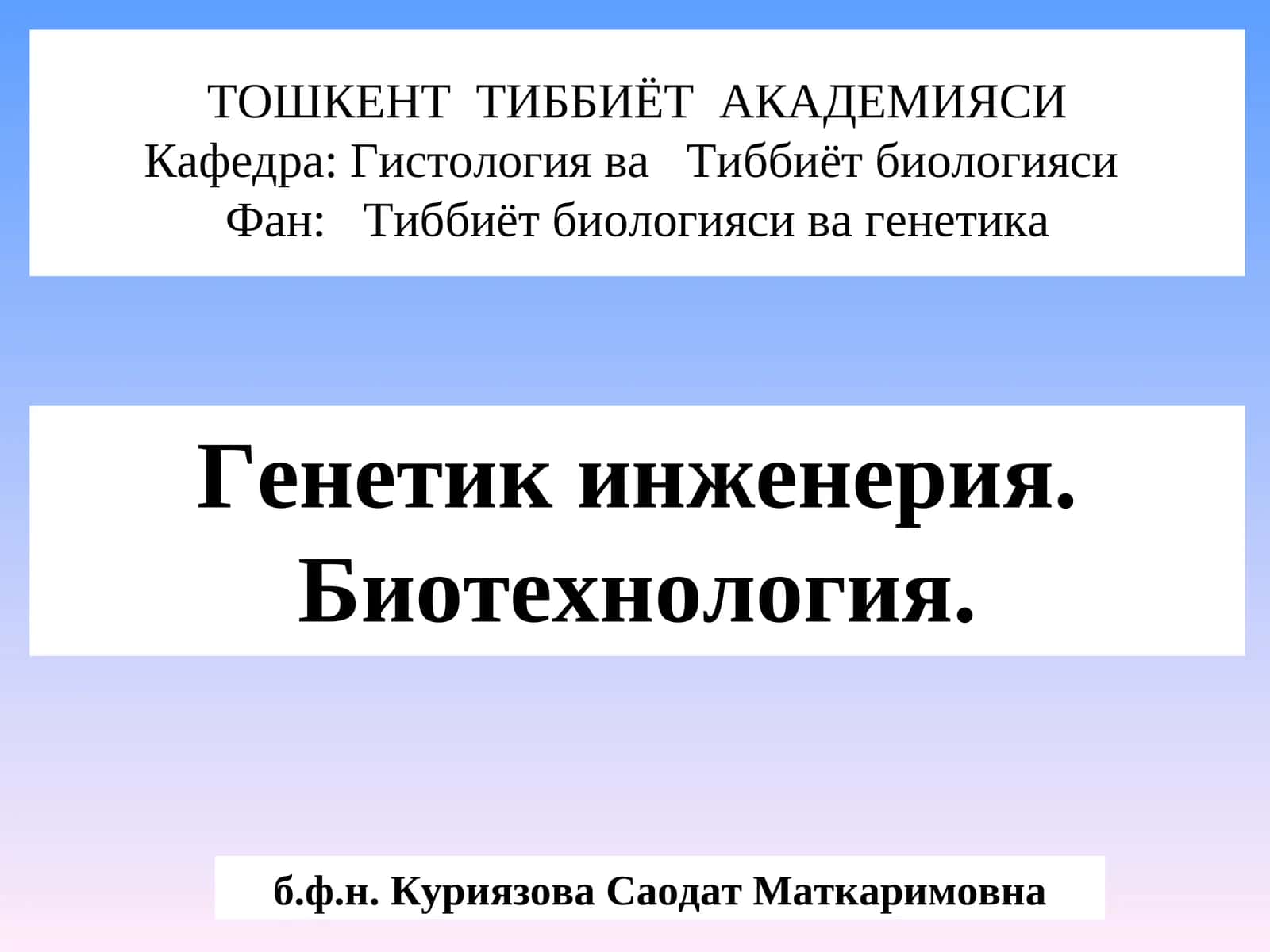 Генетик инженерия. Биотехнология