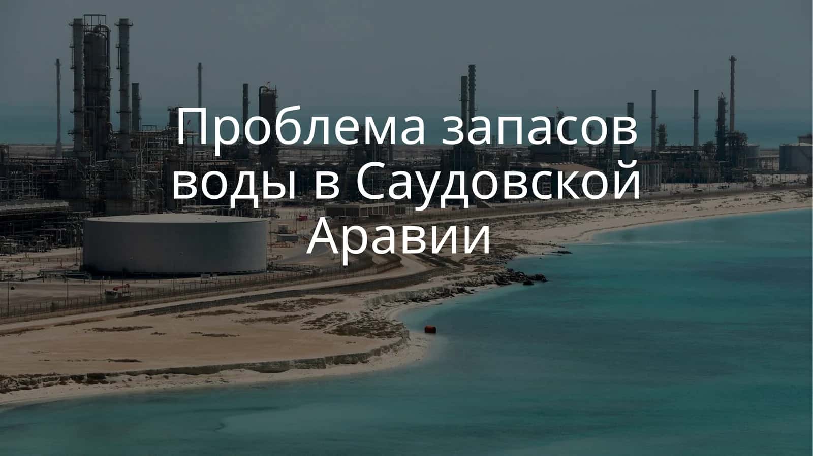 Проблема запасов воды в Саудовской Аравии