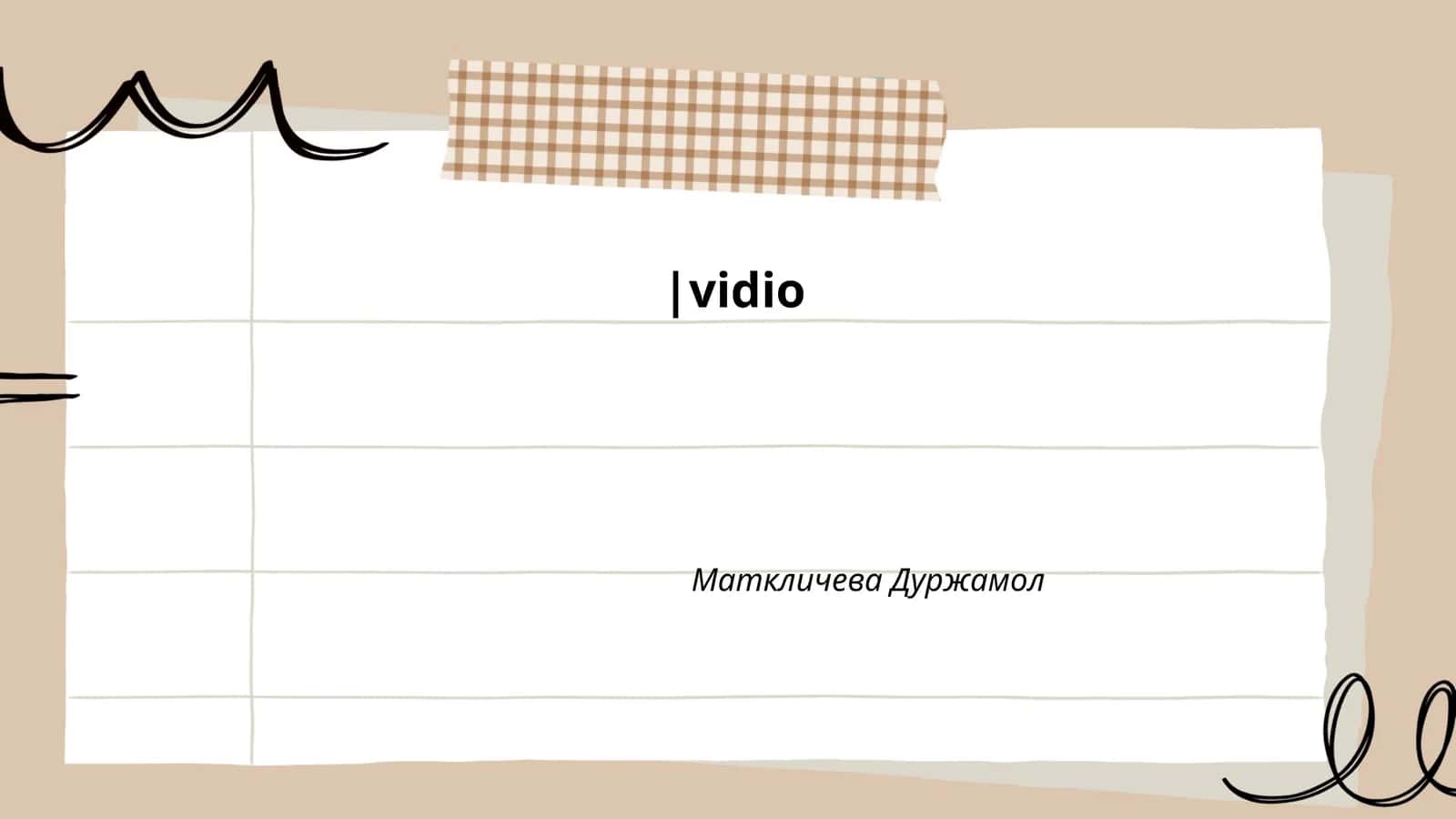 Видео
