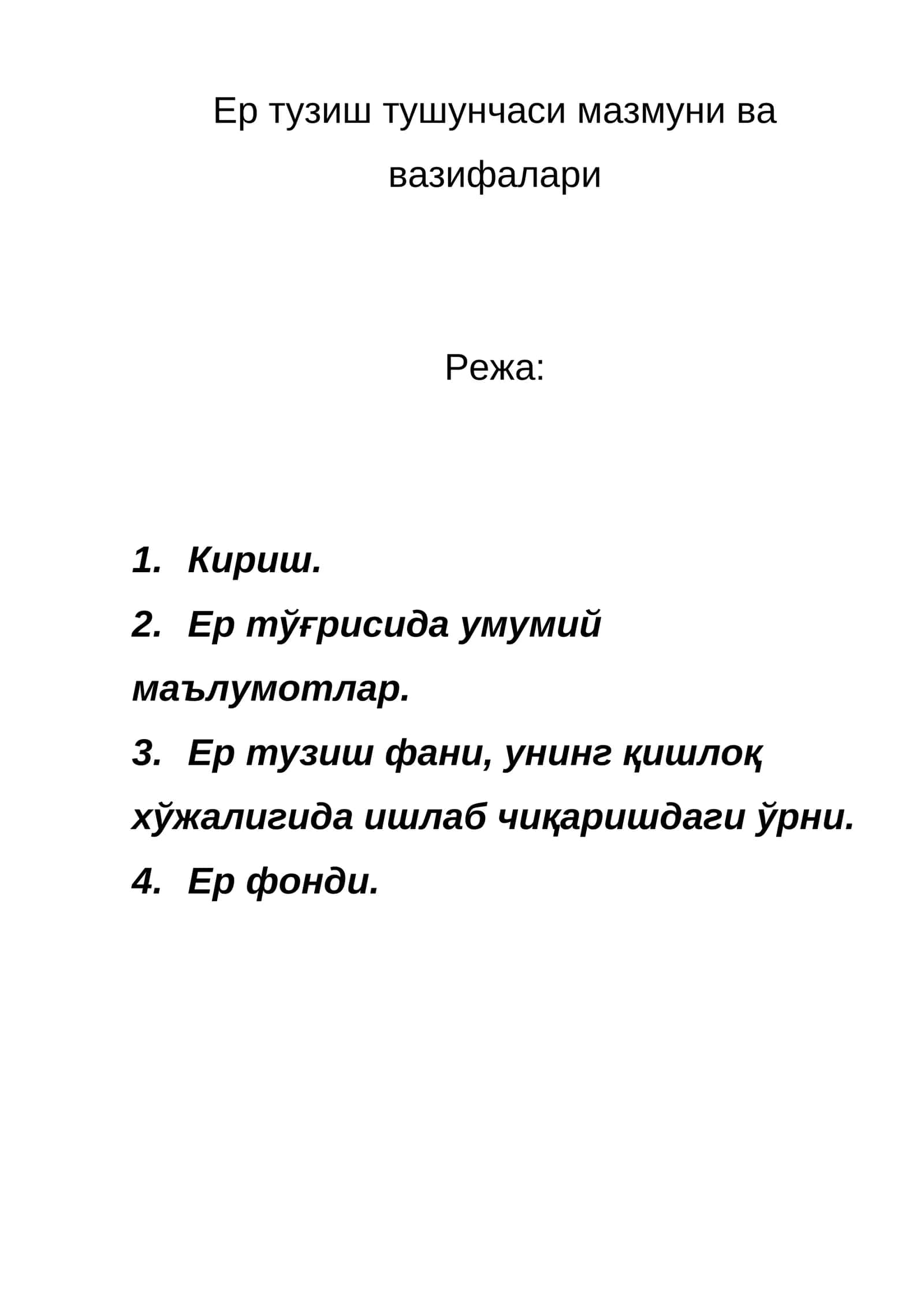 Ер тузиш тушунчаси мазмуни ва вазифалари