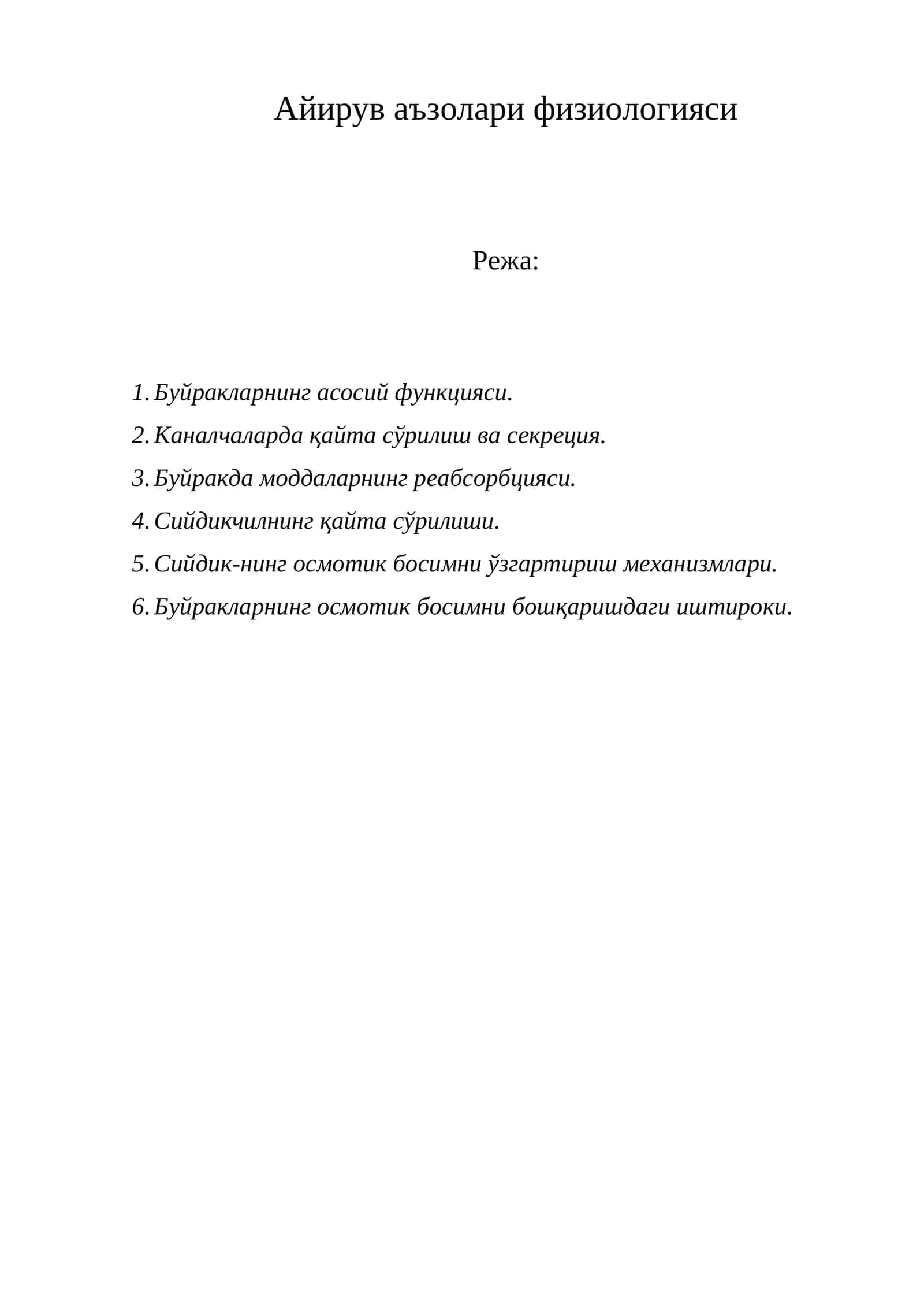 Айирув аъзолари физиологияси