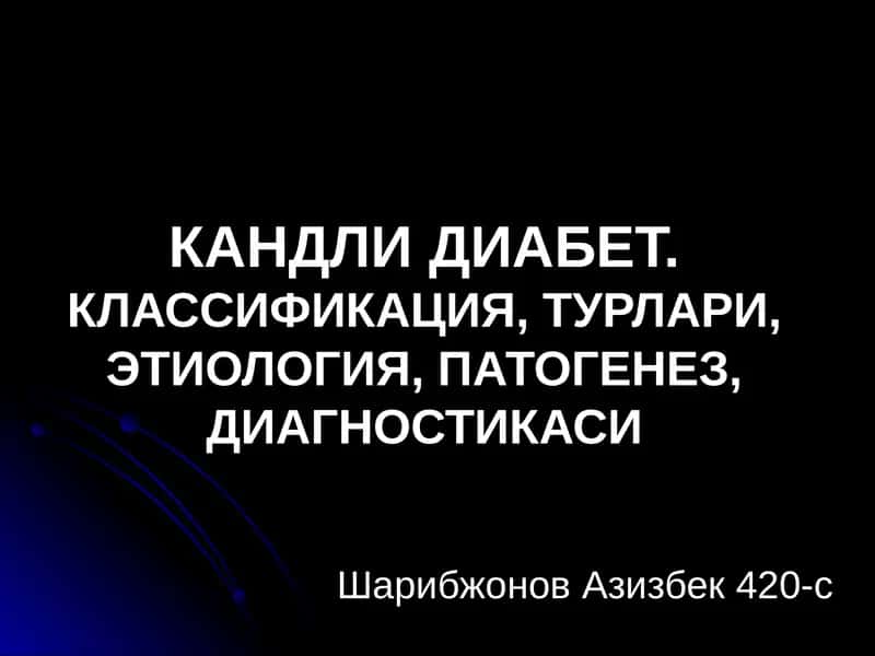 Кандли Диабет