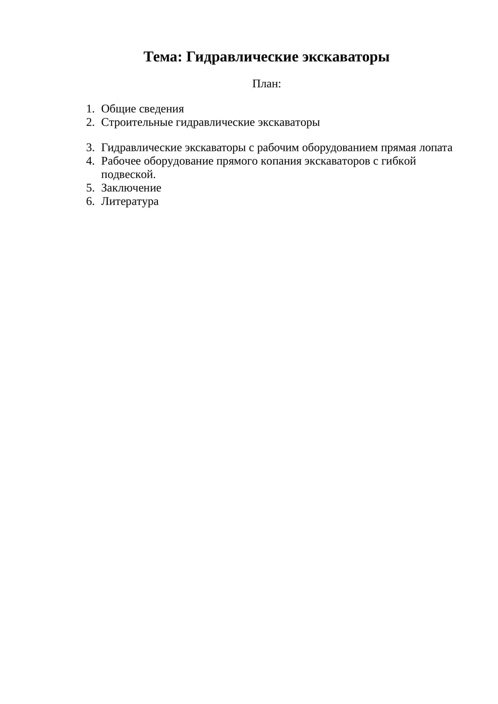 Гидравлические экскаваторы