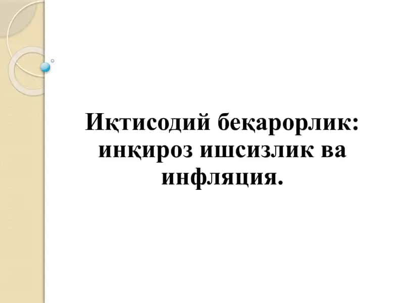 Иқтисодий беқарорлик