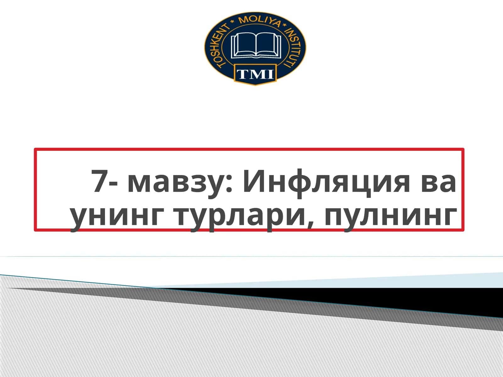 Инфляция ва унинг турлари, пулнинг