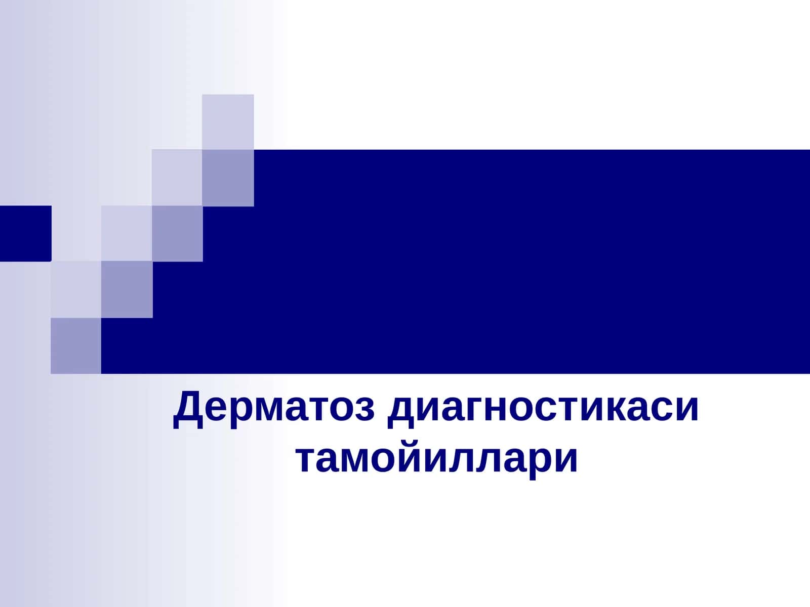 Дерматоз диагностикаси тамойиллари
