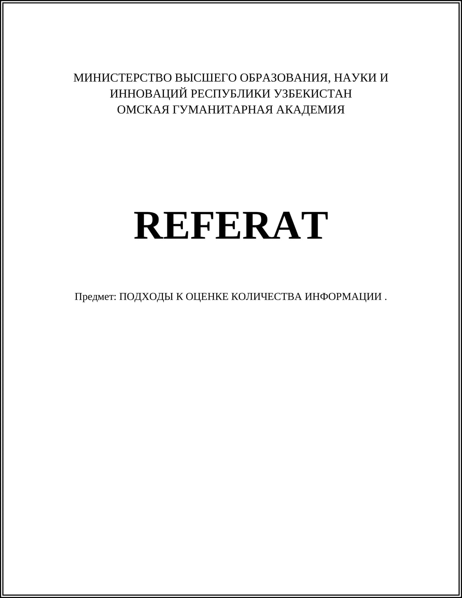 ПОДХОДЫ К ОЦЕНКЕ КОЛИЧЕСТВА ИНФОРМАЦИИ