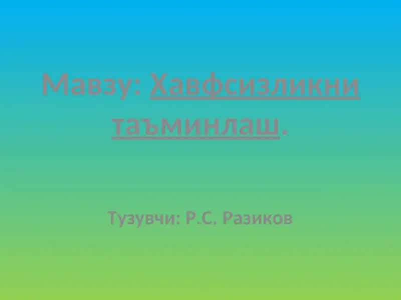 Хавфсизликни таъминлаш