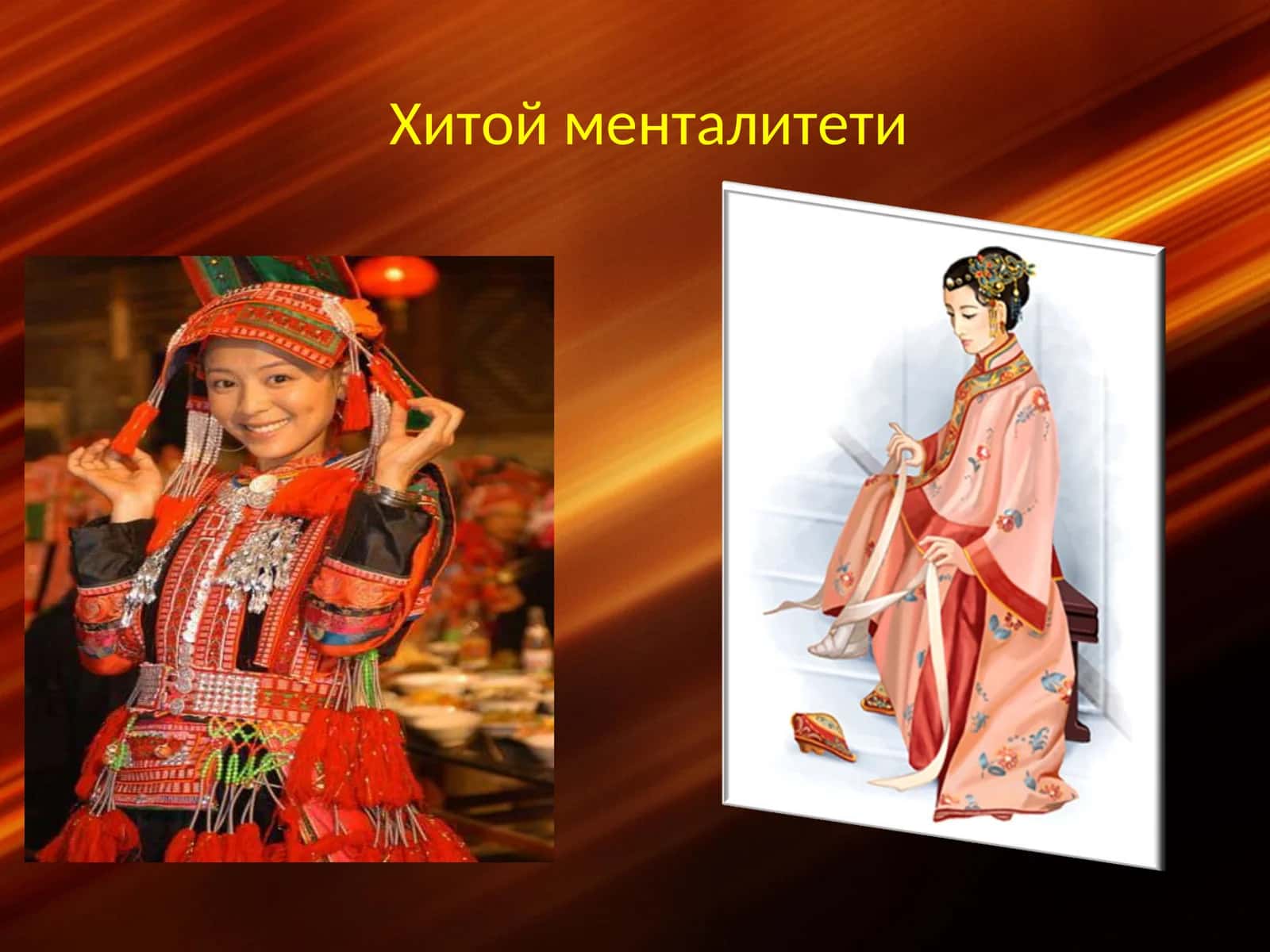 Хитой менталитети
