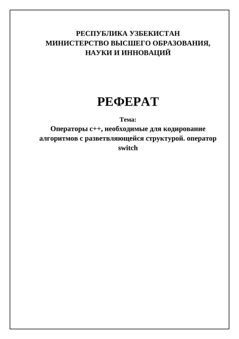 Операторы с++, необходимые для кодирование алгоритмов с разветвляющейся структурой. оператор switch