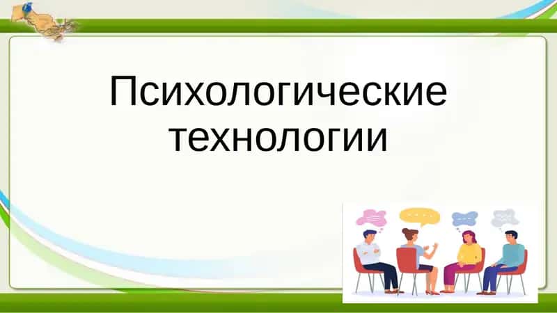 Психологические технологии