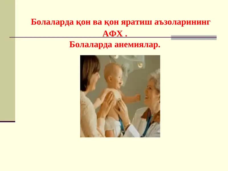 Болаларда анемиялар