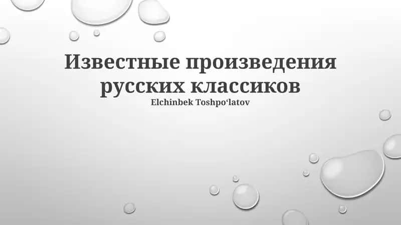 Известные произведения русских классиков