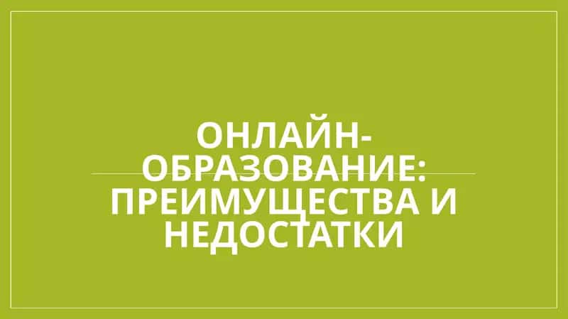 Онлайн-образование преимущества и недостатки