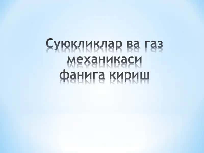Гидравлика