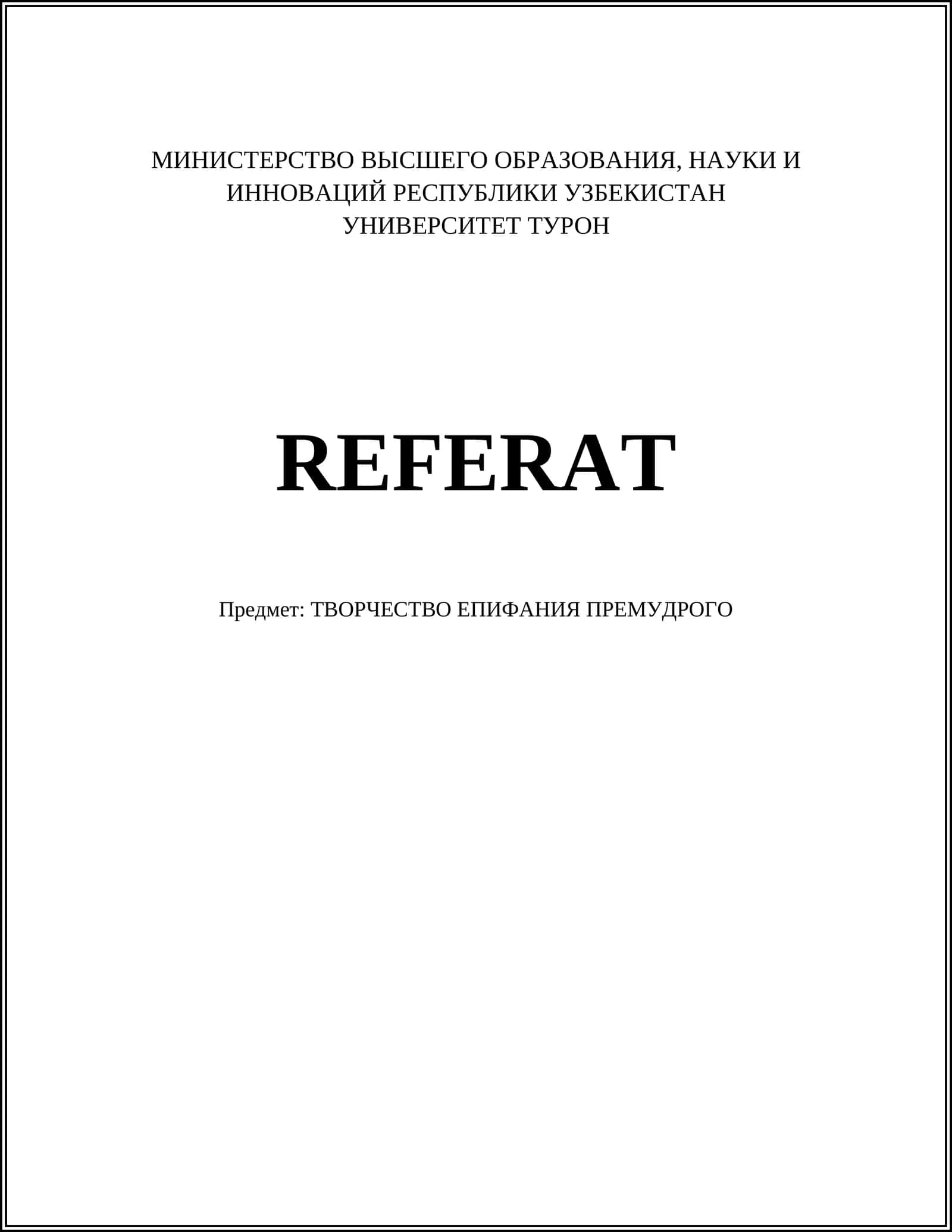 ТВОРЧЕСТВО ЕПИФАНИЯ ПРЕМУДРОГО