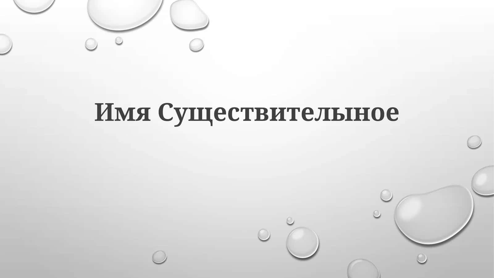 Имя Существительное