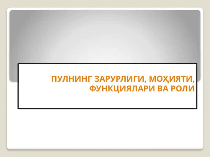 Пулнинг зарурлиги, моҳияти, функциялари ва роли
