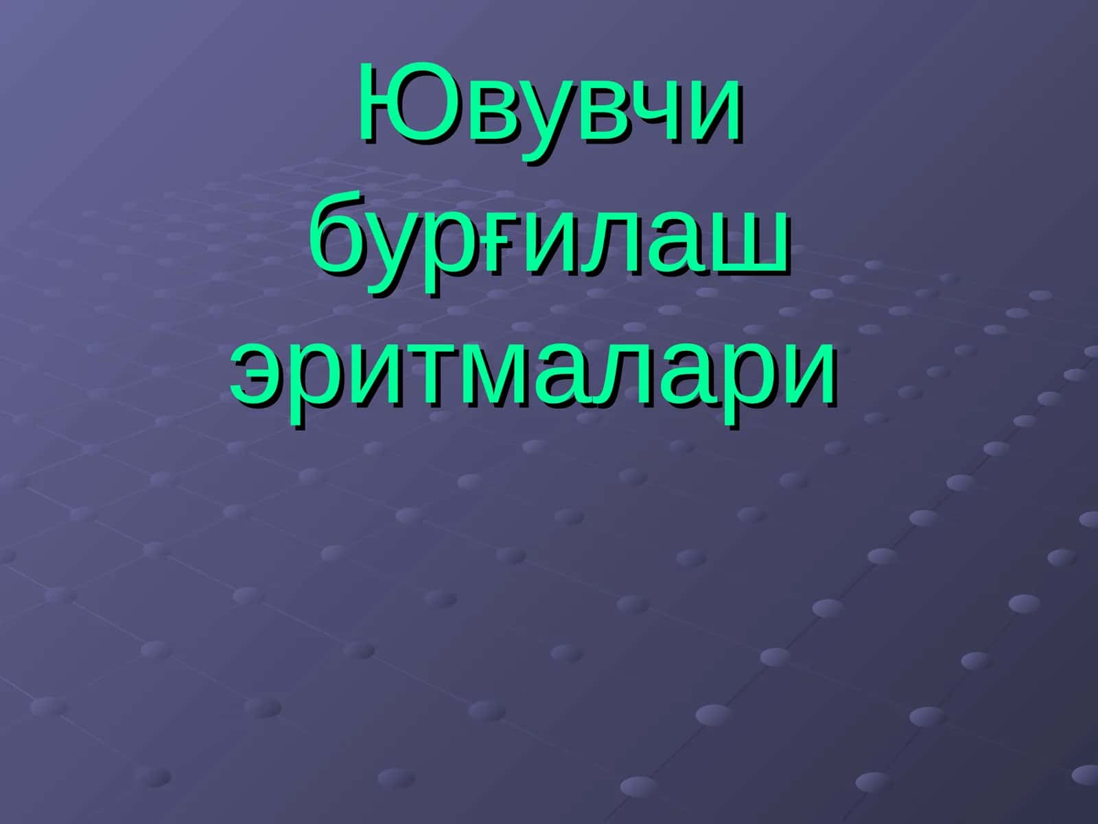 Ювувчи бурғилаш эритмалари