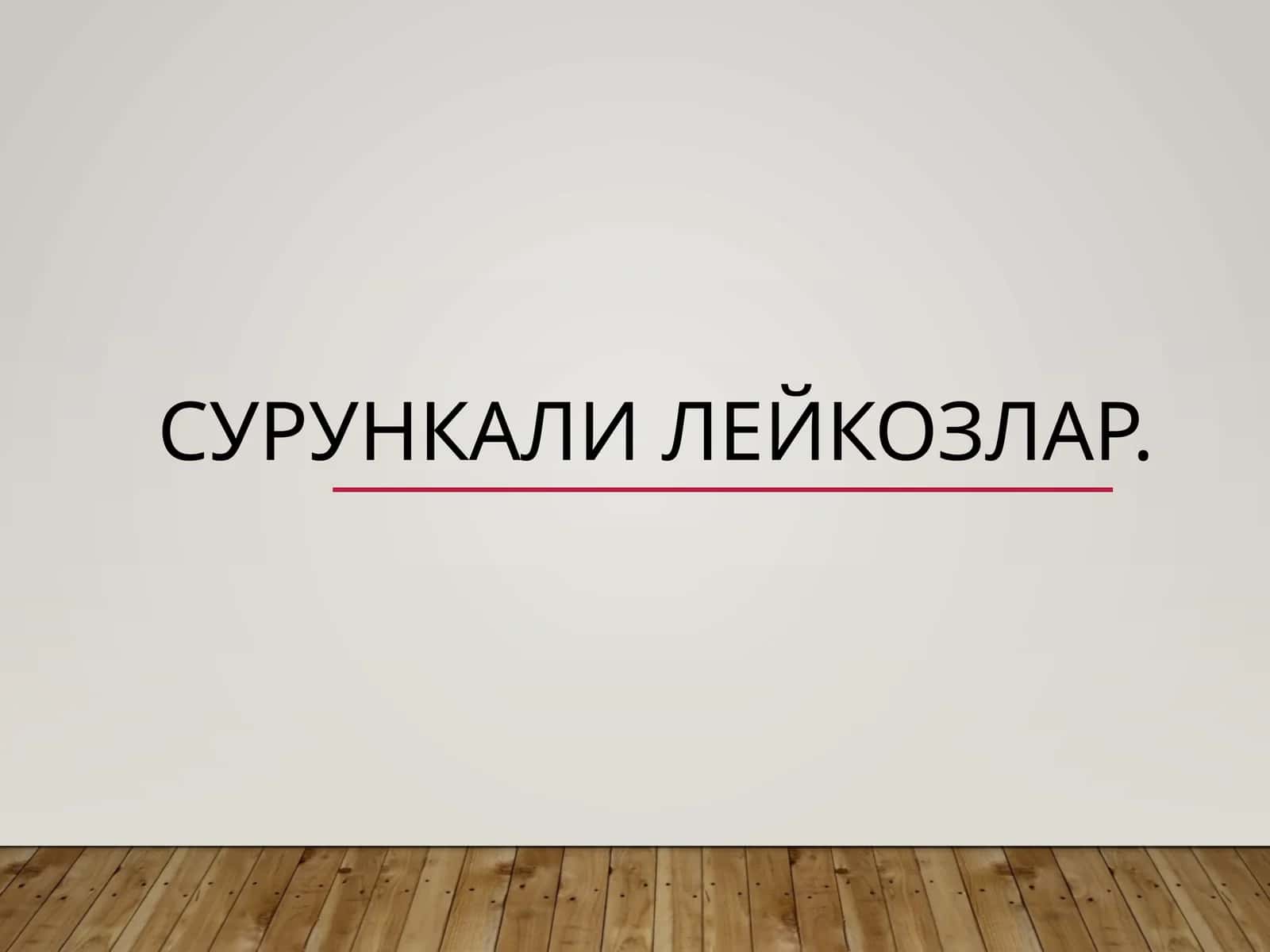 Сурункали лейкозлар