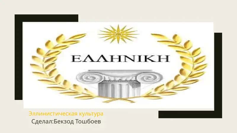 Эллинистическая культура