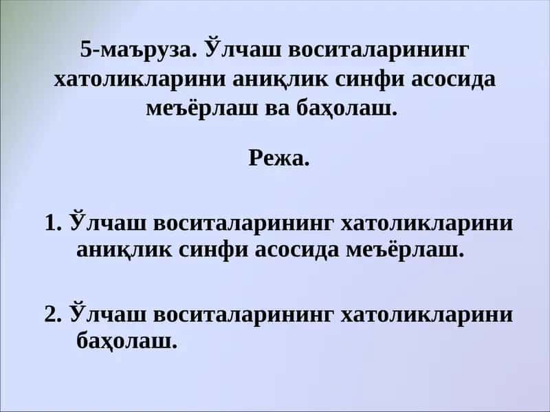 Абдувалиев А.А., Латипов В.Б., Умаров А.С., Алимов М.Н., ва б. «Стандартлаштириш, Метрология, Сертификатлаштириш, Сифат.»