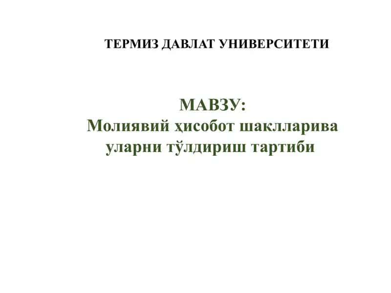 Молиявий ҳисобот шаклларива уларни тўлдириш тартиби