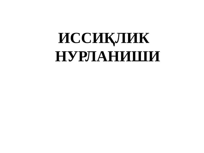 ИССИҚЛИК НУРЛАНИШИ