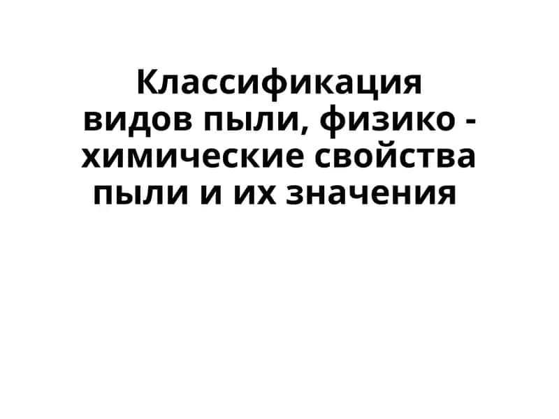 Классификация видов пыли