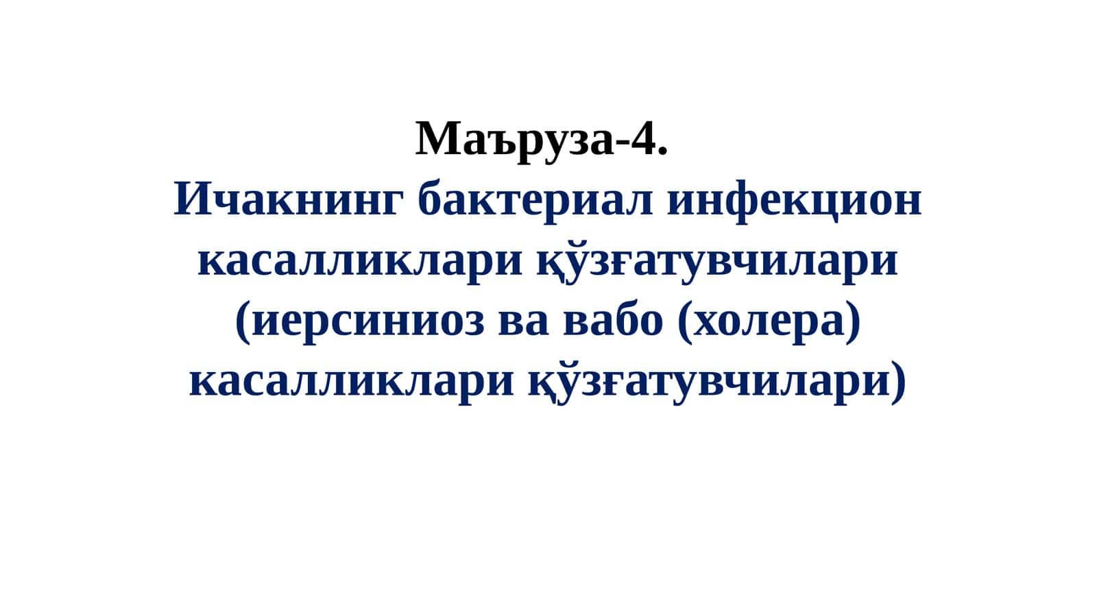 Ичакнинг бактериал инфекцион касалликлари қўзғатувчилари (иерсиниоз ва вабо (холера) касалликлари қўзғатувчилари)