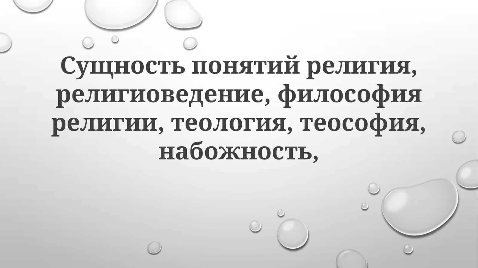 Понятие религии
