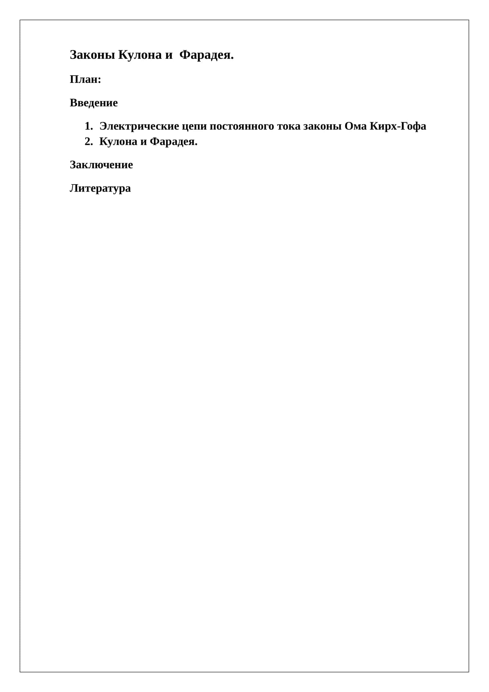 Законы Кулона и Фарадея