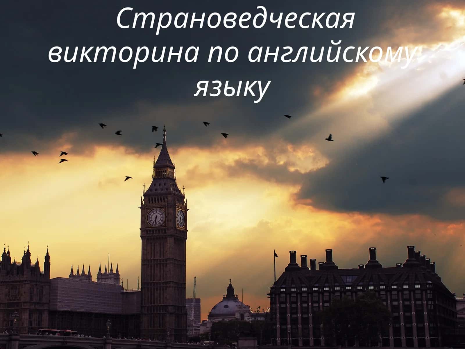 Страноведческая викторина по английскому языку