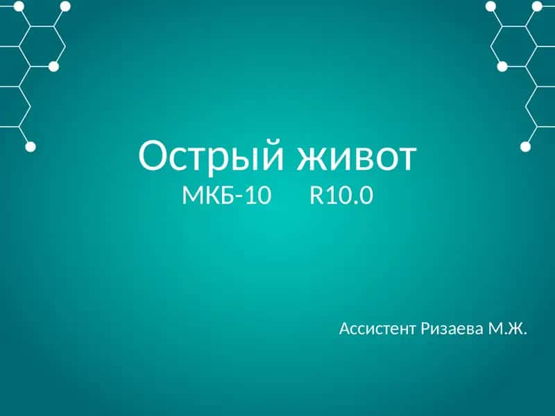 Острый живот