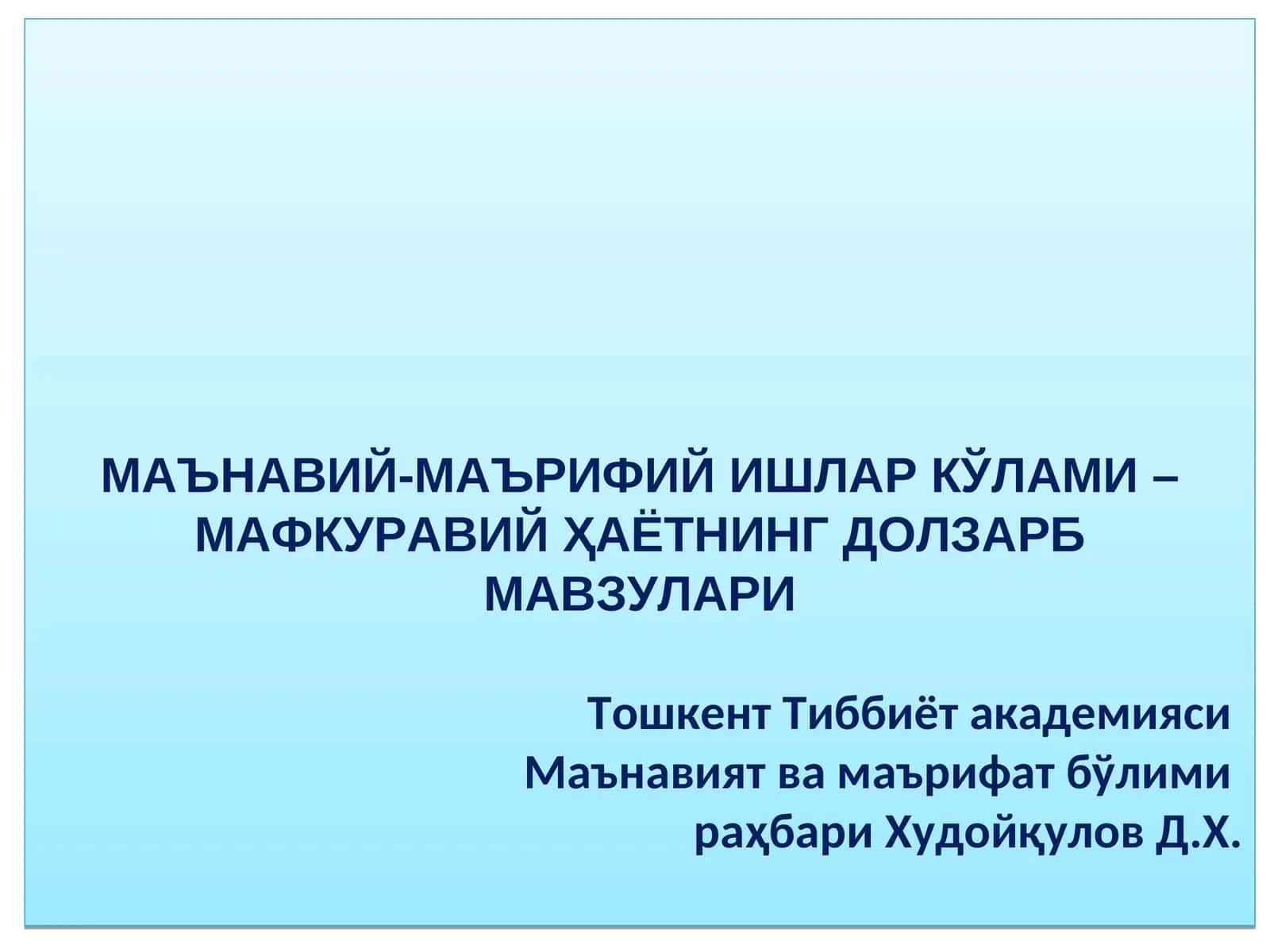 Маънавий-маърифий ишлар кўлами – Мафкуравийҳаётнинг долзарб мавзулари