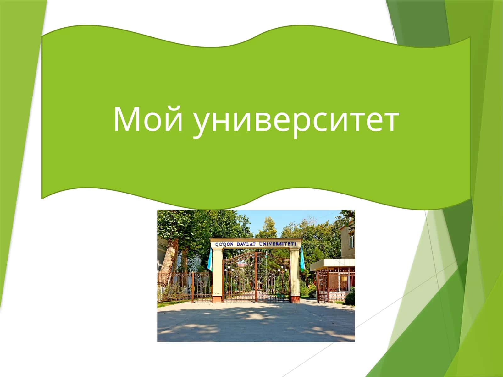 Кокандскогого Государственного Университета