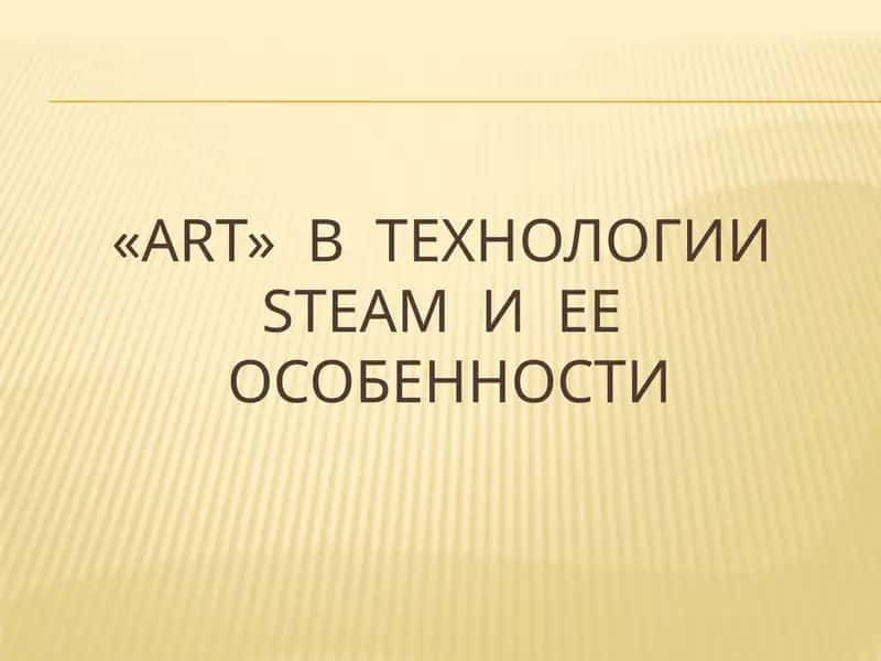 Технология STEAM