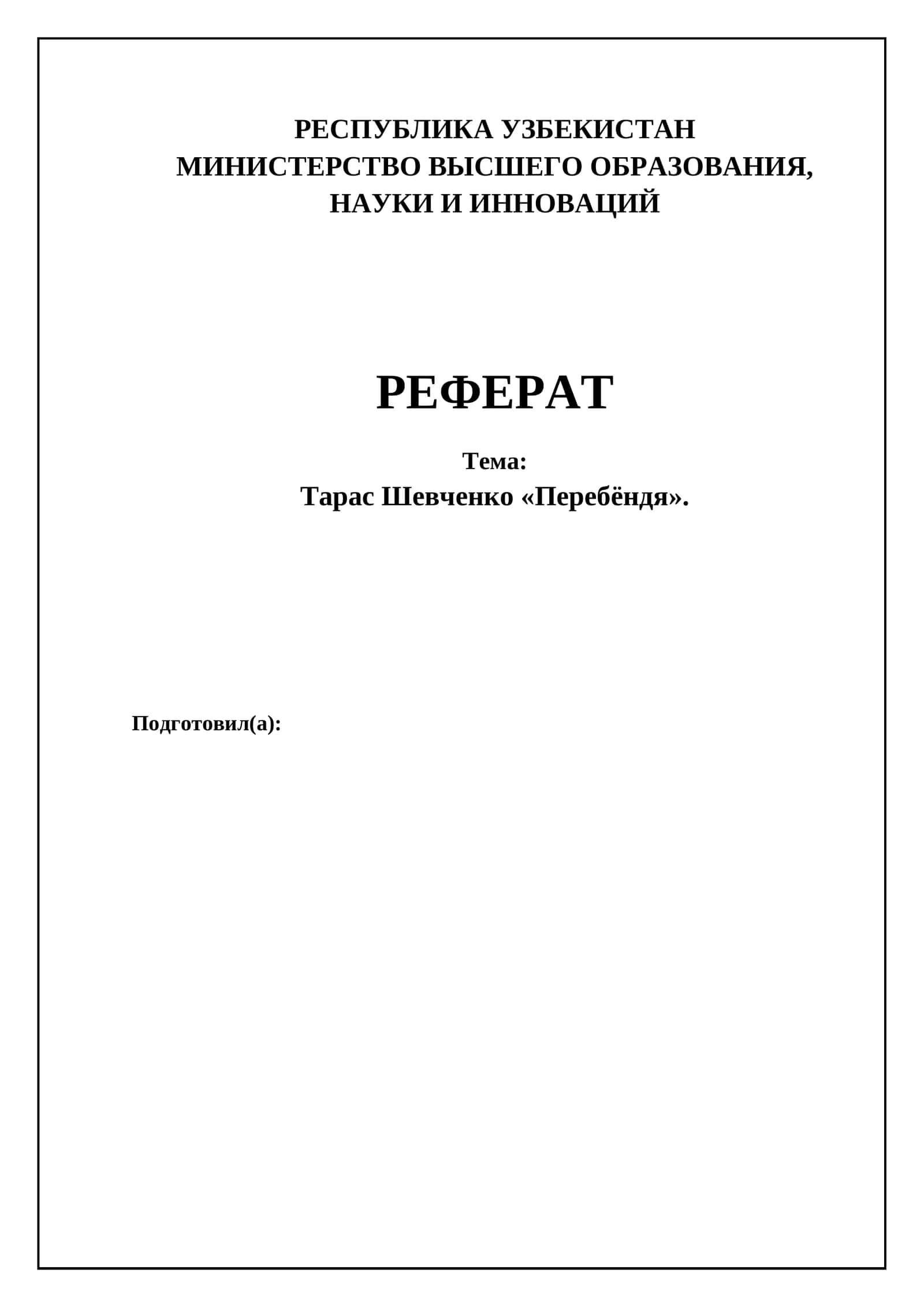 Шевченко "Перебендя"