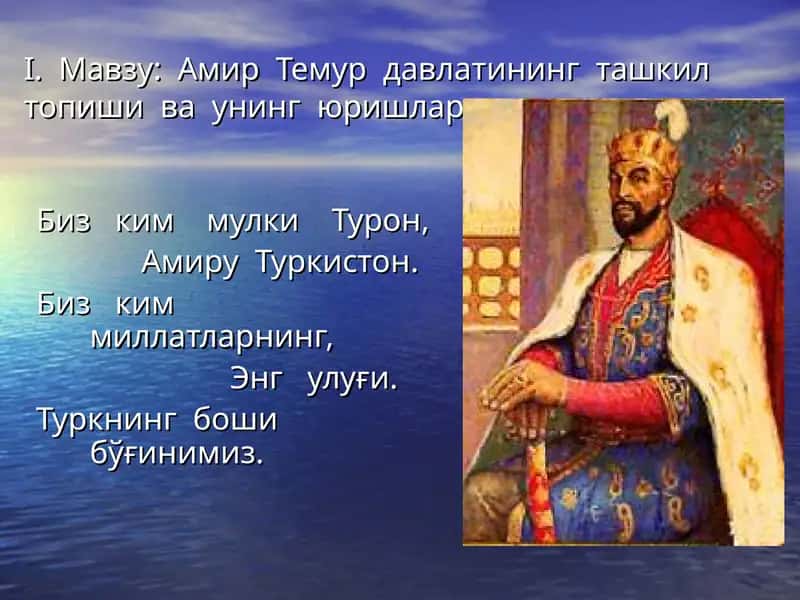 Амир Темур давлатининг ташкил топиши ва унинг юришлари