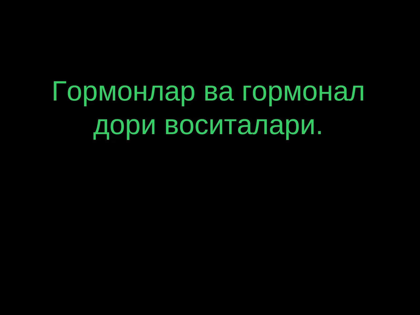 Гормонлар ва гормонал дори воситалари