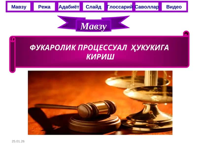 ФУКАРОЛИК ПРОЦЕССУАЛ  ҲУКУКИГА КИРИШ