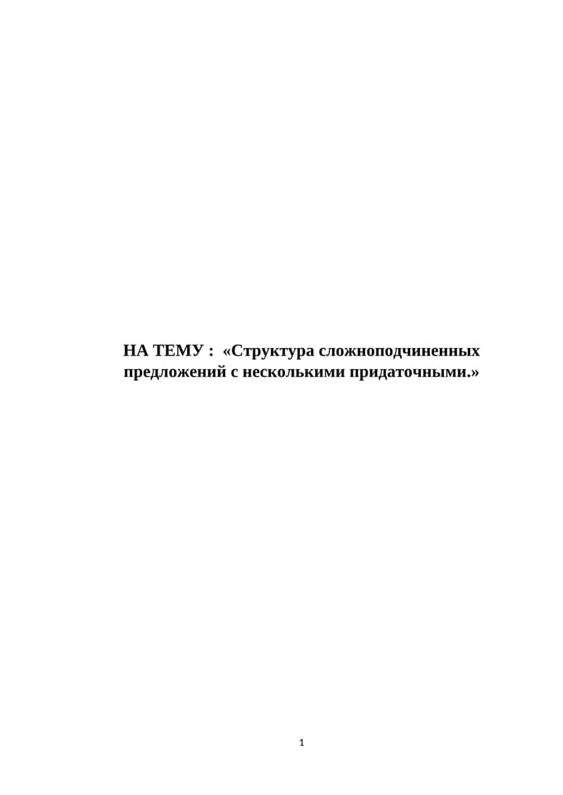 Структура сложноподчиненных предложений с несколькими придаточными