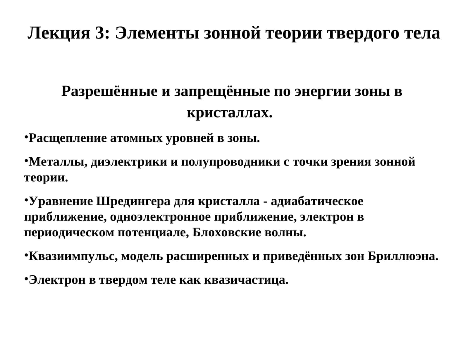 Лекция 3:Элементы зонной теории твердого тела