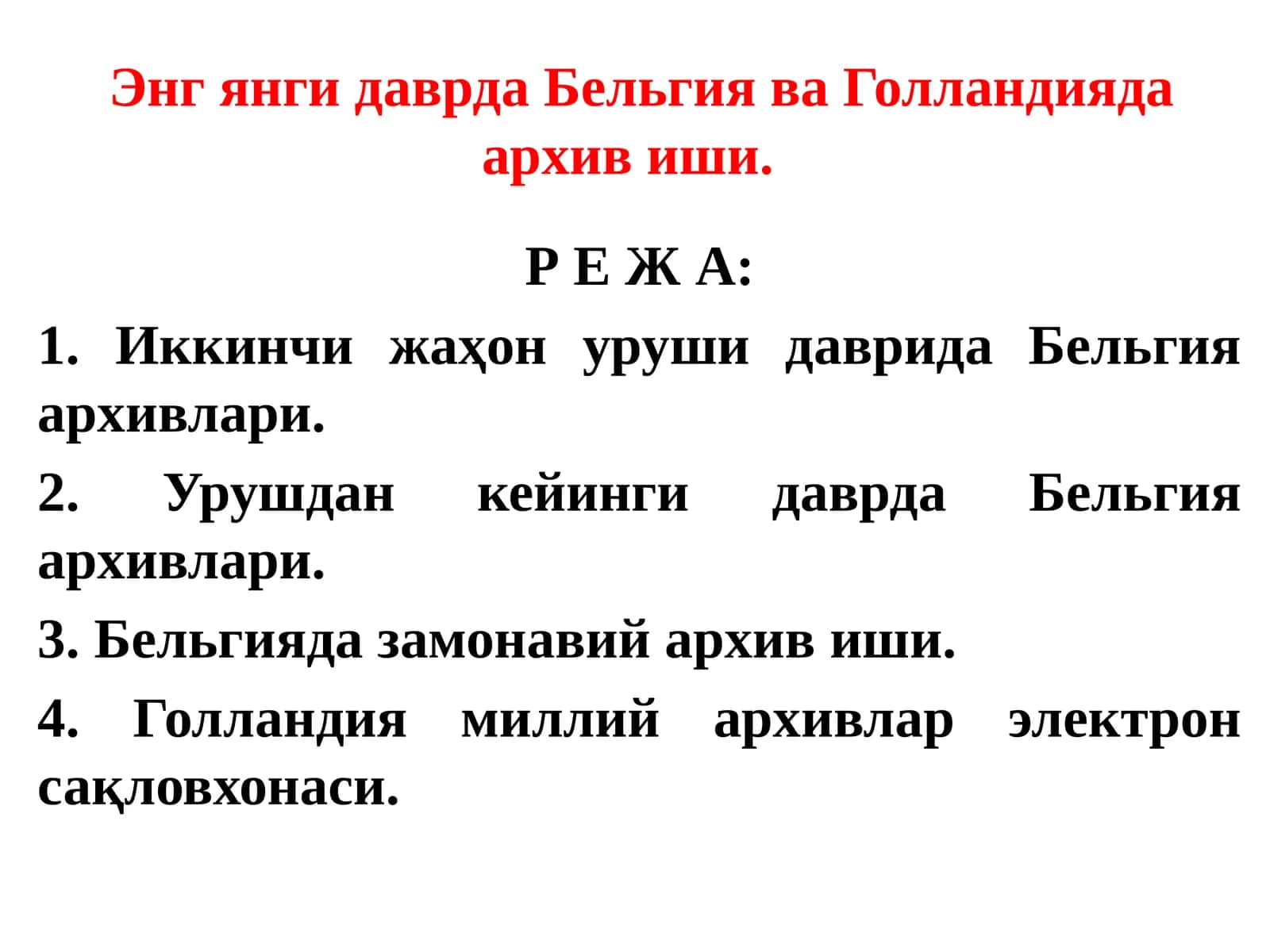Бельгия ва Голландияда Архивиши