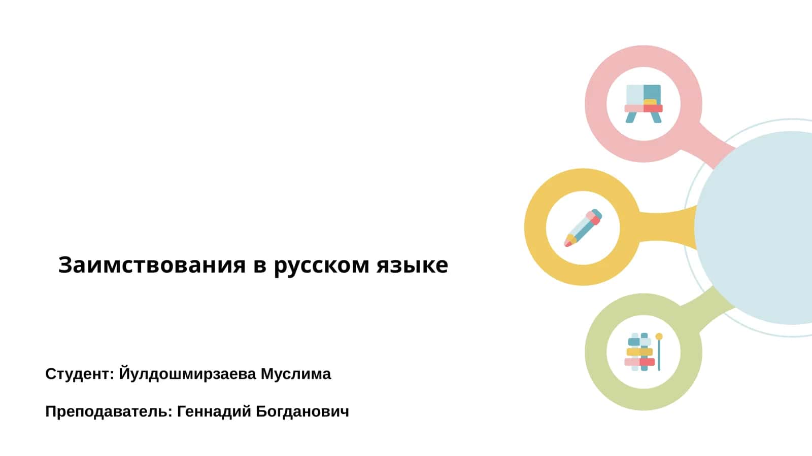 Заимствования в русском языке