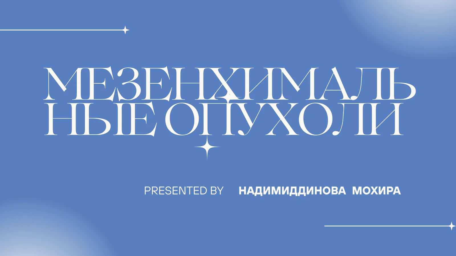 Мезенхимальные опухоли