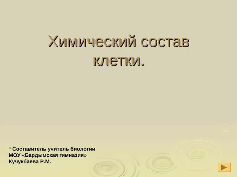 Химический состав клетки