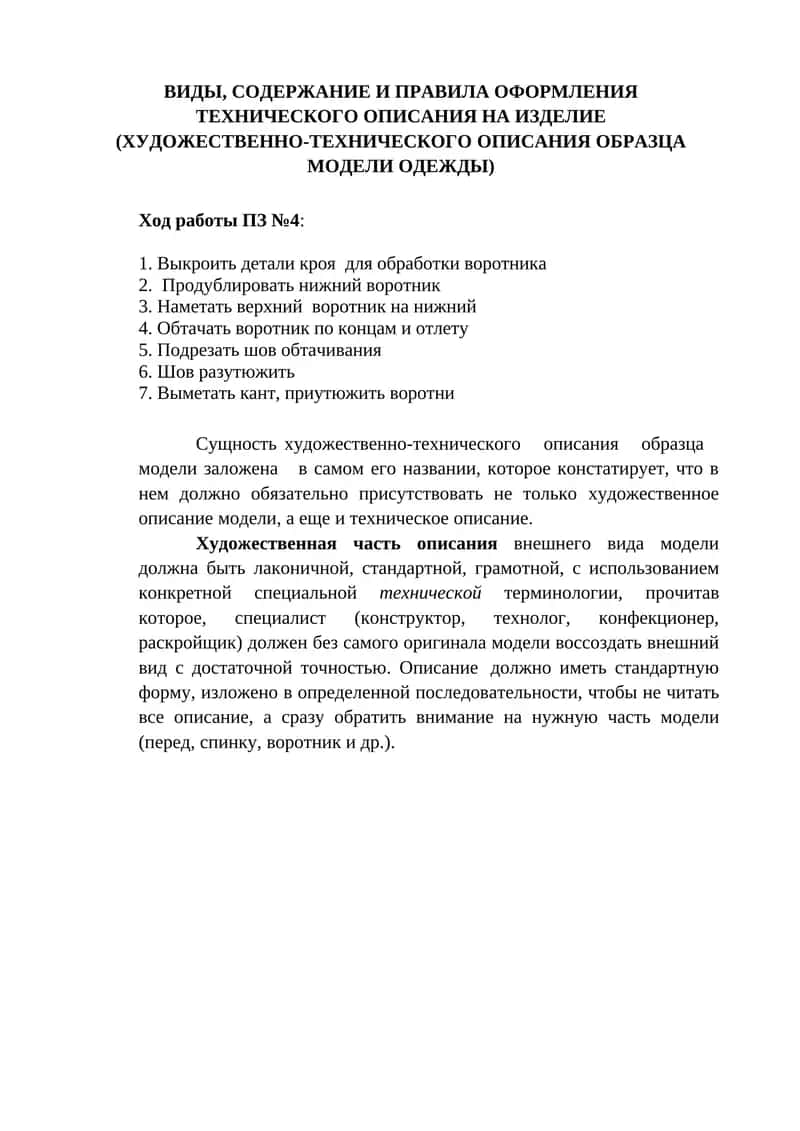 Художественно-техническое описание образца модели одежды