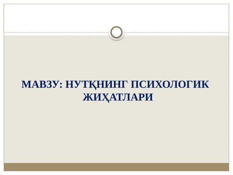 НУТҚНИНГ ПСИХОЛОГИК ЖИҲАТЛАРИ